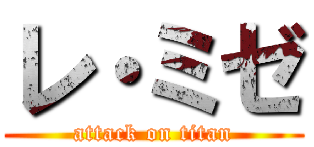 レ・ミゼ (attack on titan)