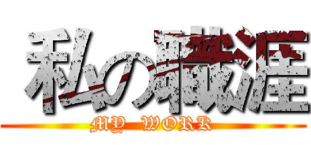  私の職涯 (MY  WORK)