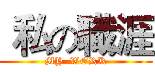  私の職涯 (MY  WORK)