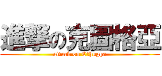 進撃の克圖格亞 (attack on Cthugha)