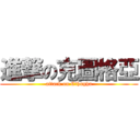 進撃の克圖格亞 (attack on Cthugha)