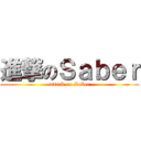 進撃のＳａｂｅｒ (attack on Saber)