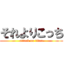 それよりこっち (attack on titan)