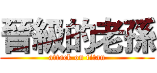 晉級的老孫 (attack on titan)