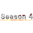 Ｓｅａｓｏｎ ４ (Season 4)