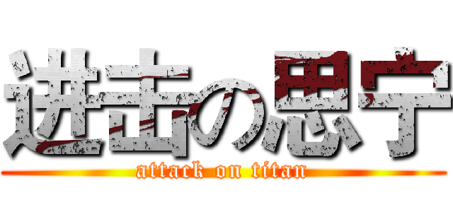 进击の思宁 (attack on titan)