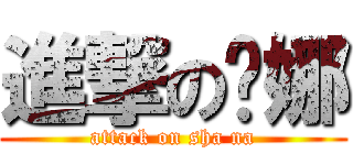 進撃の儍娜 (attack on sha na)