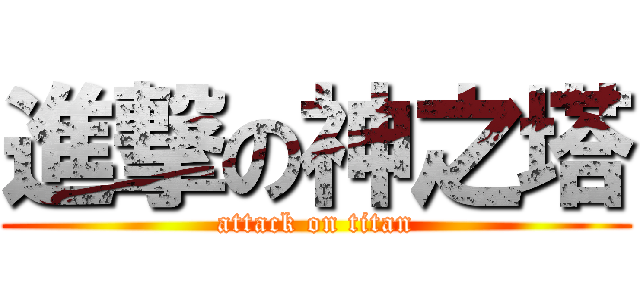 進撃の神之塔 (attack on titan)