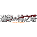 進撃の神之塔 (attack on titan)