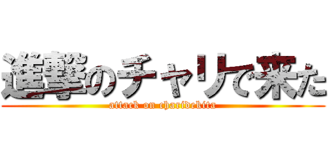進撃のチャリで来た (attack on charidekita)