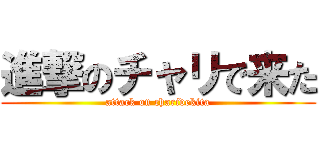 進撃のチャリで来た (attack on charidekita)