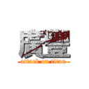 廣豐 (attack on titan)