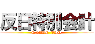 反日特別会計 (SLAVE  JAP)