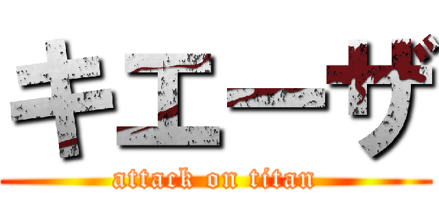 キエーザ (attack on titan)