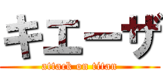 キエーザ (attack on titan)