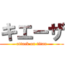 キエーザ (attack on titan)