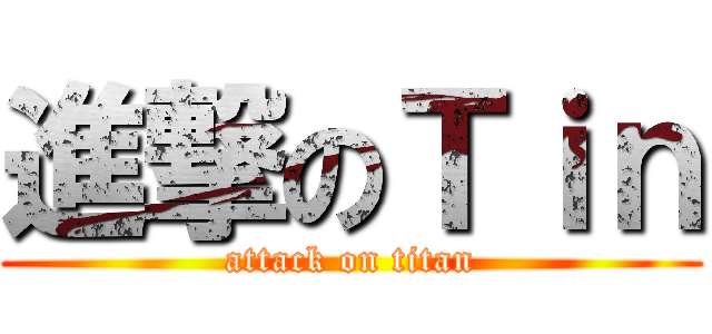 進撃のＴｉｎ (attack on titan)