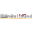 进击のＢｕｉｌｄＧｏｄ (attack on Big Bird)