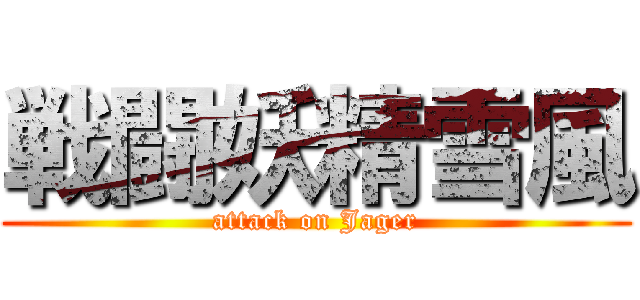 戦闘妖精雪風 (attack on Jager)