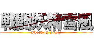 戦闘妖精雪風 (attack on Jager)