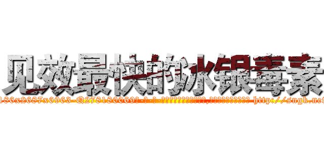 见效最快的冰银毒素 (见效最快的冰银毒素【电-186x2687x6963-Q278180069元-吉-药-业】我们做的是长期生意,靠的是老客户长期支持 http://sngk.net/mbILSd
)