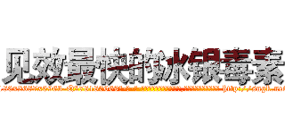 见效最快的冰银毒素 (见效最快的冰银毒素【电-186x2687x6963-Q278180069元-吉-药-业】我们做的是长期生意,靠的是老客户长期支持 http://sngk.net/mbILSd
)