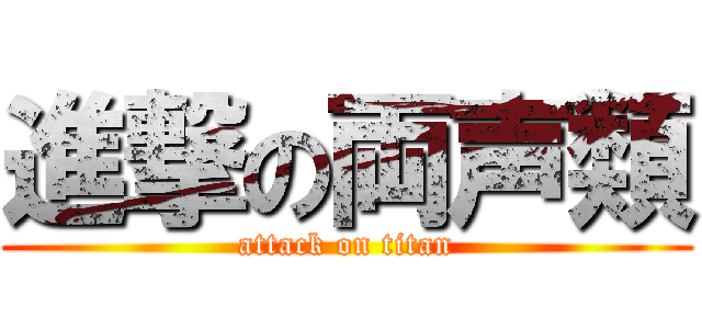 進撃の両声類 (attack on titan)