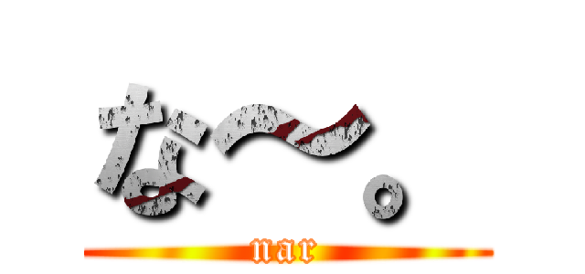 な～。 (nar)