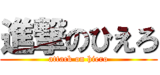 進撃のひえろ (attack on hiero)