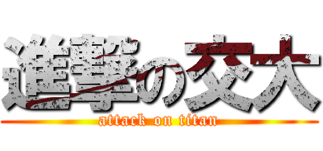 進撃の交大 (attack on titan)