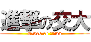 進撃の交大 (attack on titan)