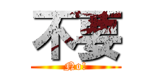 不要 (No!)