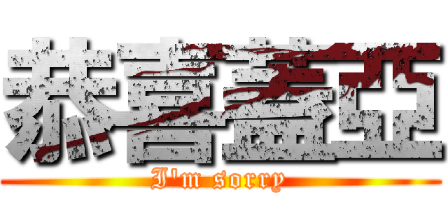 恭喜蓋亞 (I\'m sorry)