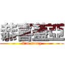 恭喜蓋亞 (I\'m sorry)