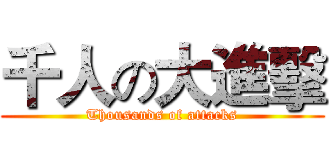 千人の大進擊 (Thousands of attacks)