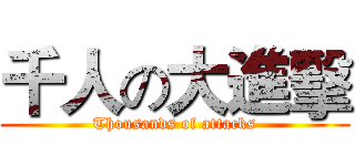 千人の大進擊 (Thousands of attacks)