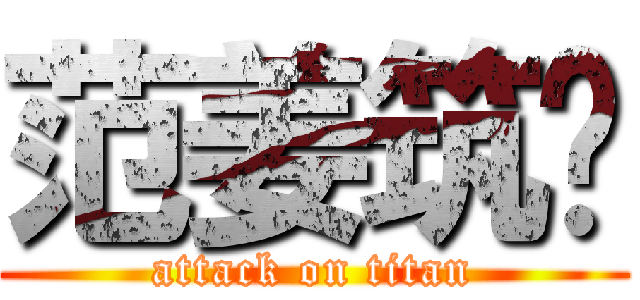 范姜筑筠 (attack on titan)