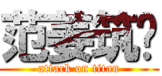 范姜筑筠 (attack on titan)