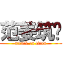 范姜筑筠 (attack on titan)