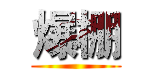 爆棚 ()