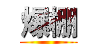 爆棚 ()
