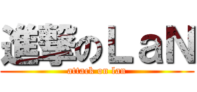 進撃のＬａＮ (attack on lan)