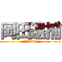 岡田逮捕 (香川県紫雲中学校)