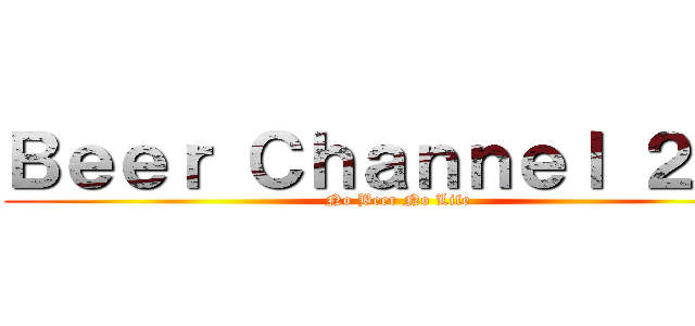 Ｂｅｅｒ Ｃｈａｎｎｅｌ ２ｎｄ (No Beer No Life)