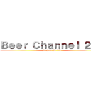 Ｂｅｅｒ Ｃｈａｎｎｅｌ ２ｎｄ (No Beer No Life)