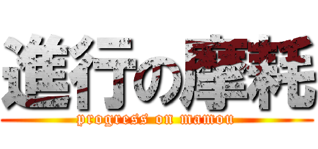 進行の摩耗 (progress on mamou)