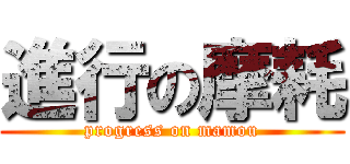 進行の摩耗 (progress on mamou)