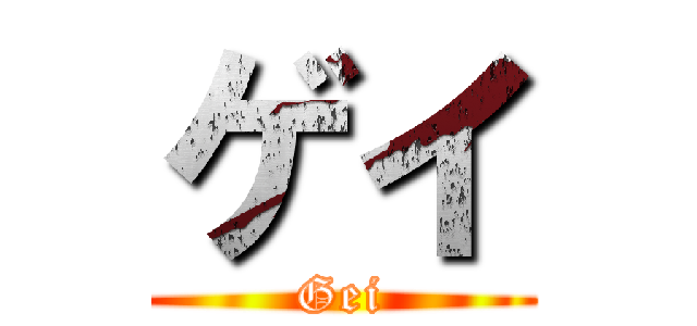 ゲイ (Gei)