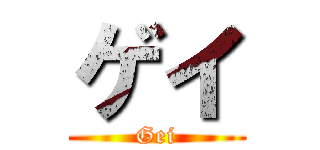 ゲイ (Gei)