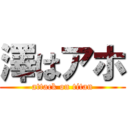 澤はアホ (attack on titan)